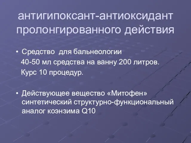 антигипоксант-антиоксидант пролонгированного действия Средство для бальнеологии 40-50 мл средства на ванну 200