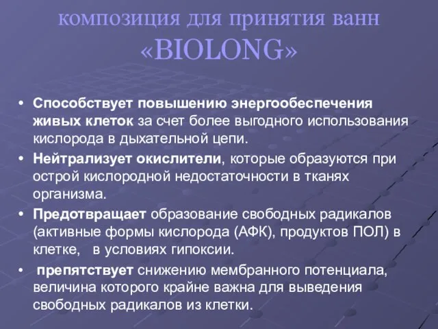 композиция для принятия ванн «BIOLONG» Способствует повышению энергообеспечения живых клеток за счет