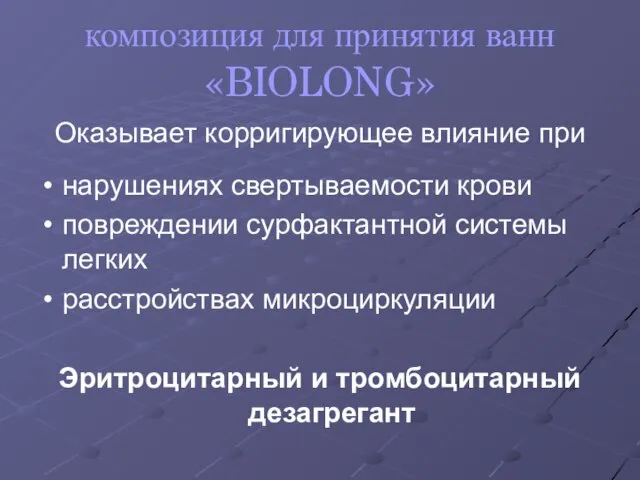 композиция для принятия ванн «BIOLONG» Оказывает корригирующее влияние при нарушениях свертываемости крови