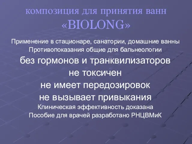 композиция для принятия ванн «BIOLONG» Применение в стационаре, санатории, домашние ванны Противопоказания