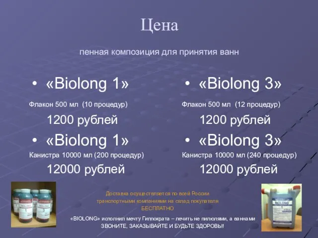 Цена пенная композиция для принятия ванн «Biolong 1» Флакон 500 мл (10