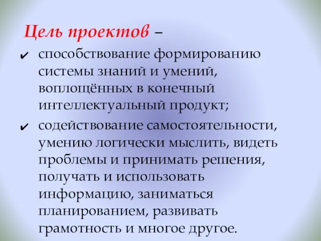 Цель проектов – способствование формированию системы знаний и умений, воплощённых в конечный