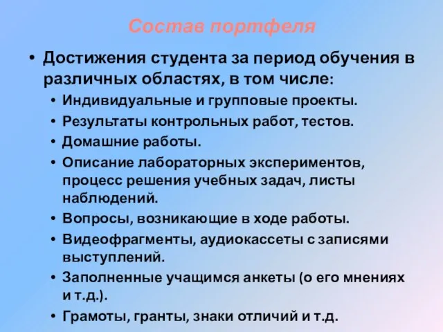 Состав портфеля Достижения студента за период обучения в различных областях, в том