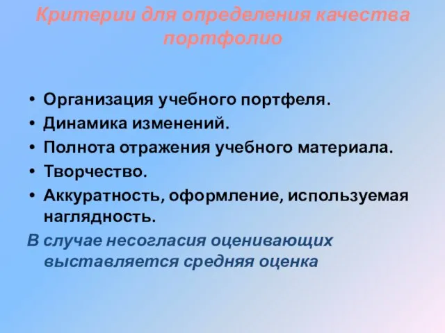 Критерии для определения качества портфолио Организация учебного портфеля. Динамика изменений. Полнота отражения