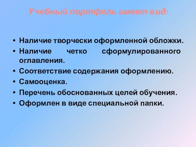 Учебный портфель имеет вид: Наличие творчески оформленной обложки. Наличие четко сформулированного оглавления.