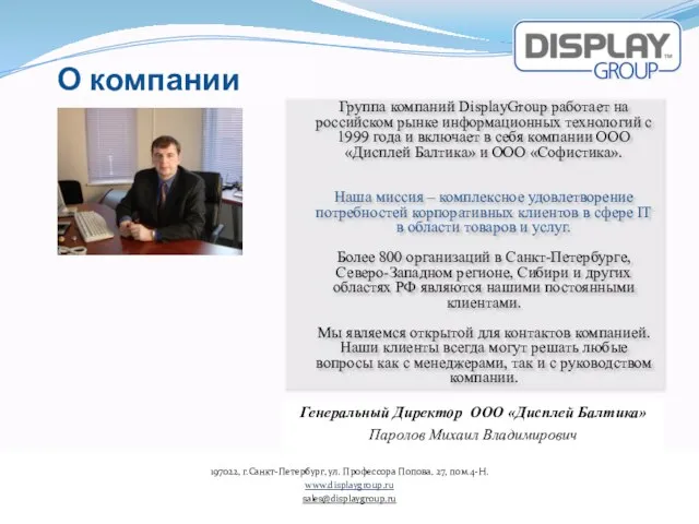 Группа компаний DisplayGroup работает на российском рынке информационных технологий с 1999 года