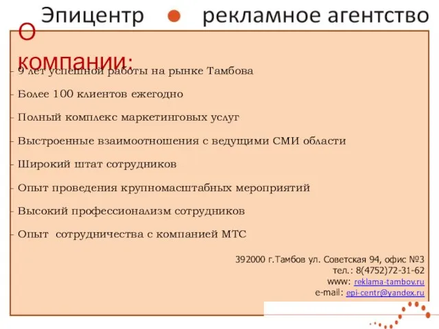 О компании: 392000 г.Тамбов ул. Советская 94, офис №3 тел.: 8(4752)72-31-62 www: