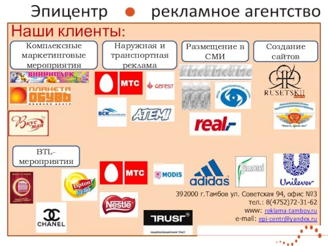 Наши клиенты: 392000 г.Тамбов ул. Советская 94, офис №3 тел.: 8(4752)72-31-62 www: