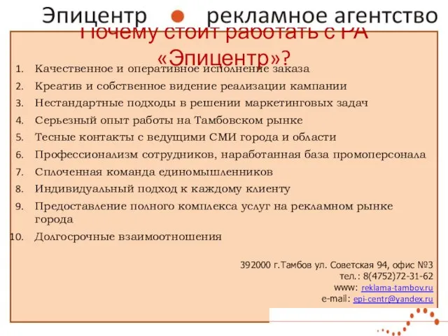 Почему стоит работать с РА «Эпицентр»? 392000 г.Тамбов ул. Советская 94, офис