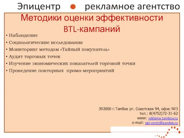 Методики оценки эффективности BTL-кампаний 392000 г.Тамбов ул. Советская 94, офис №3 тел.: