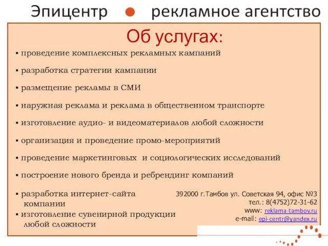 проведение комплексных рекламных кампаний в Тамбове реализация отдельных аспектов рекламной или маркетинговой