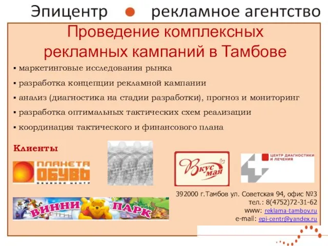 Проведение комплексных рекламных кампаний в Тамбове 392000 г.Тамбов ул. Советская 94, офис