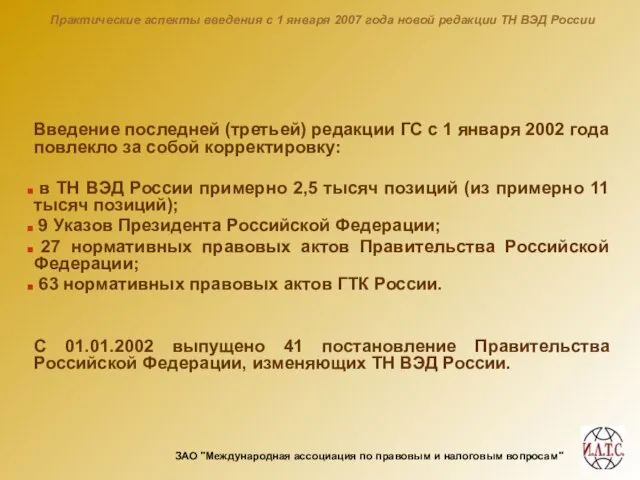 Практические аспекты введения с 1 января 2007 года новой редакции ТН ВЭД