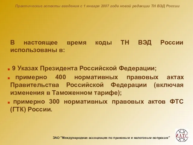 Практические аспекты введения с 1 января 2007 года новой редакции ТН ВЭД