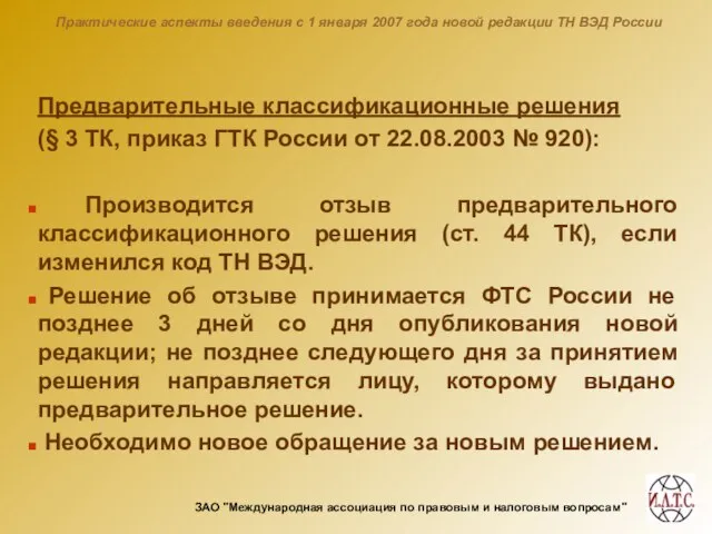 Практические аспекты введения с 1 января 2007 года новой редакции ТН ВЭД