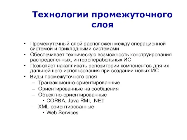 Технологии промежуточного слоя Промежуточный слой расположен между операционной системой и прикладными системами