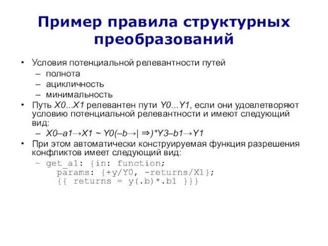 Пример правила структурных преобразований Условия потенциальной релевантности путей полнота ацикличность минимальность Путь