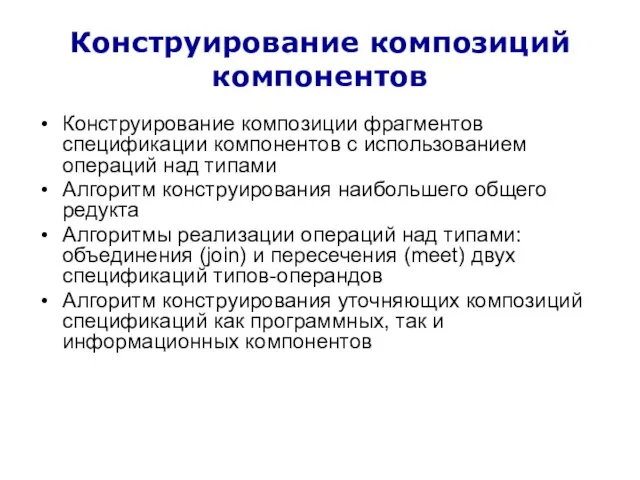 Конструирование композиций компонентов Конструирование композиции фрагментов спецификации компонентов с использованием операций над