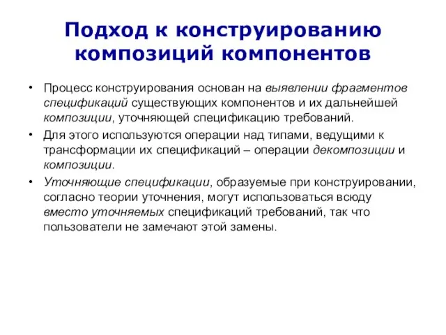 Подход к конструированию композиций компонентов Процесс конструирования основан на выявлении фрагментов спецификаций