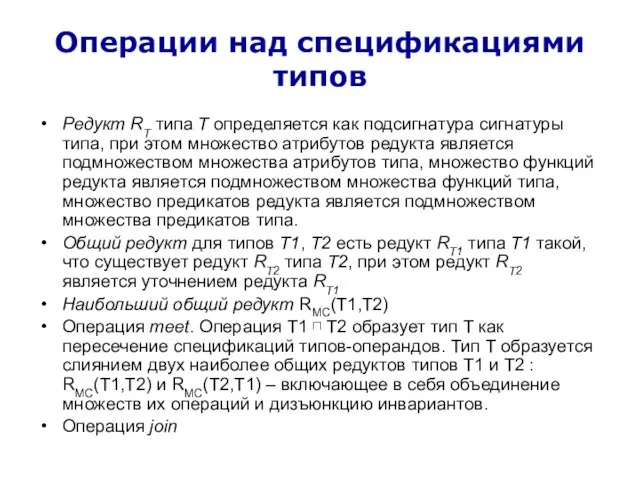 Операции над спецификациями типов Редукт RT типа T определяется как подсигнатура сигнатуры