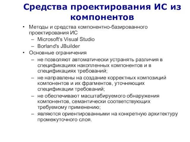 Средства проектирования ИС из компонентов Методы и средства компонентно-базированного проектирования ИС Microsoft's