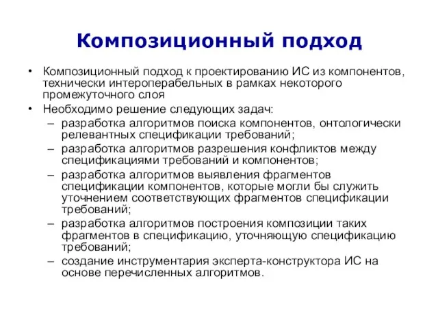 Композиционный подход Композиционный подход к проектированию ИС из компонентов, технически интероперабельных в