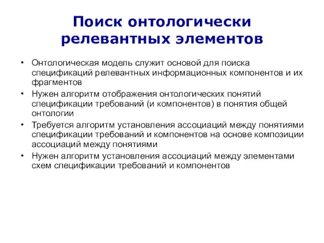 Поиск онтологически релевантных элементов Онтологическая модель служит основой для поиска спецификаций релевантных