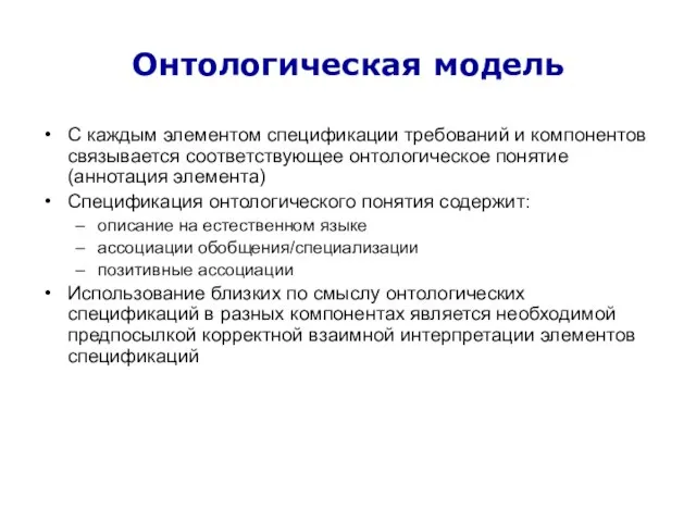 Онтологическая модель С каждым элементом спецификации требований и компонентов связывается соответствующее онтологическое