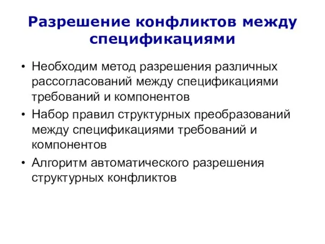 Разрешение конфликтов между спецификациями Необходим метод разрешения различных рассогласований между спецификациями требований