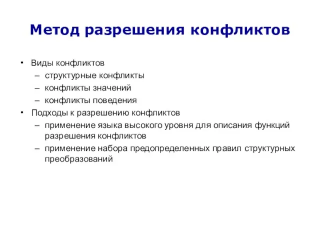 Метод разрешения конфликтов Виды конфликтов структурные конфликты конфликты значений конфликты поведения Подходы