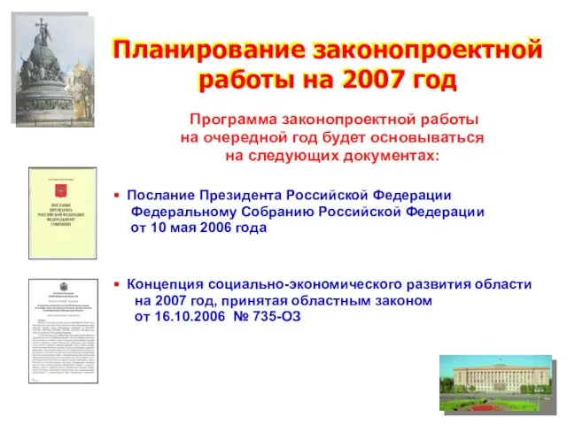 Планирование законопроектной работы на 2007 год Планирование законопроектной работы на 2007 год