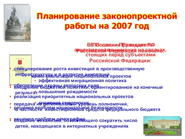 продолжение реализации национальных проектов внедрение бюджетной политики, ориентированной на конечный результат передача