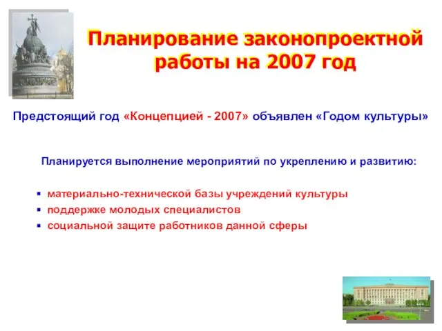 Планирование законопроектной работы на 2007 год Планирование законопроектной работы на 2007 год