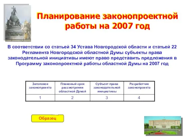 Планирование законопроектной работы на 2007 год Планирование законопроектной работы на 2007 год