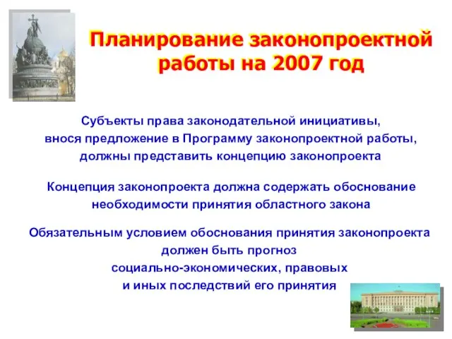 Планирование законопроектной работы на 2007 год Планирование законопроектной работы на 2007 год