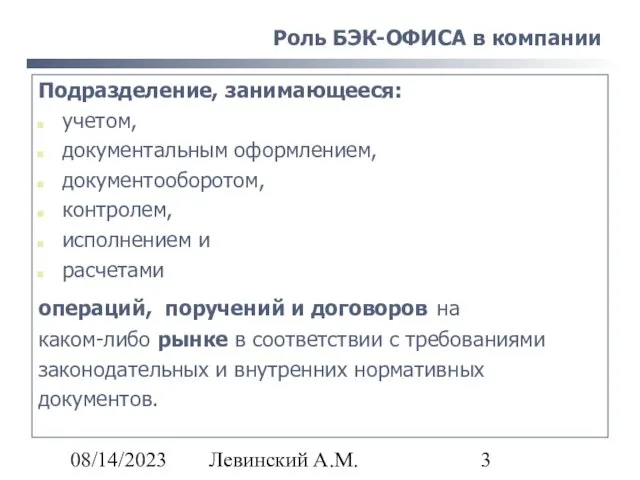 08/14/2023 Левинский А.М. Роль БЭК-ОФИСА в компании Подразделение, занимающееся: учетом, документальным оформлением,