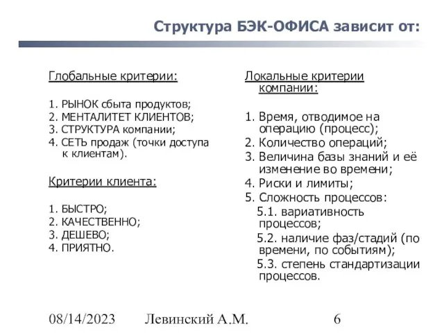 08/14/2023 Левинский А.М. Структура БЭК-ОФИСА зависит от: Глобальные критерии: 1. РЫНОК сбыта