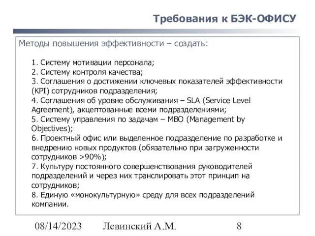 08/14/2023 Левинский А.М. Требования к БЭК-ОФИСУ Методы повышения эффективности – создать: 1.