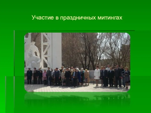 Участие в праздничных митингах