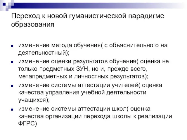 Переход к новой гуманистической парадигме образования изменение метода обучения( с объяснительного на