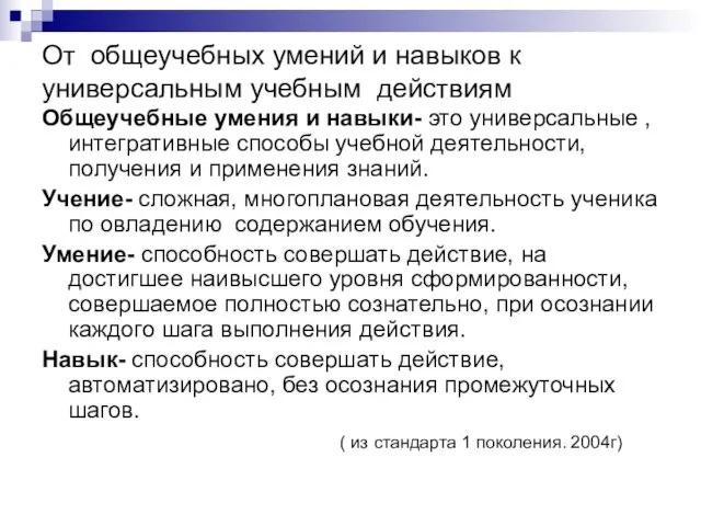 От общеучебных умений и навыков к универсальным учебным действиям Общеучебные умения и