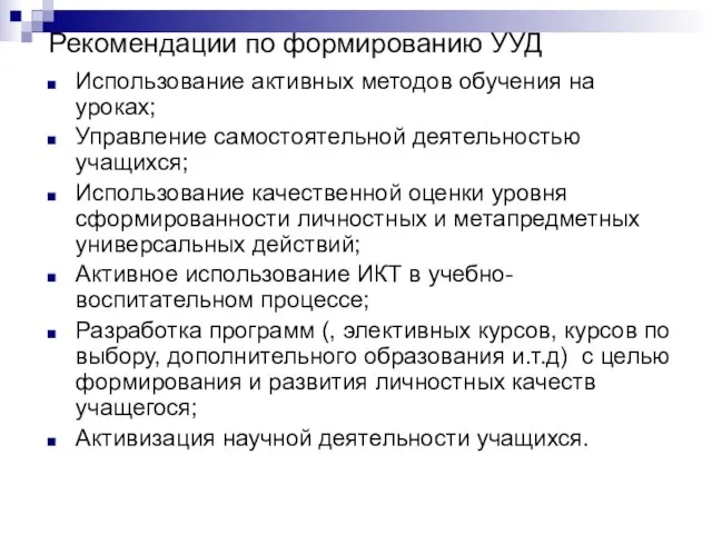 Рекомендации по формированию УУД Использование активных методов обучения на уроках; Управление самостоятельной