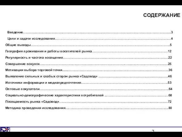 Введение……………………………………………………………………………………………………………………….3 Цели и задачи исследования……………………..………………………………………………………………………4 Общие выводы………………………………………………………………………………………………………………..5 География проживания и работы посетителей