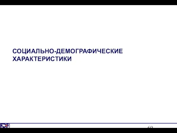 СОЦИАЛЬНО-ДЕМОГРАФИЧЕСКИЕ ХАРАКТЕРИСТИКИ