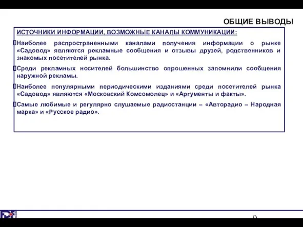 ОБЩИЕ ВЫВОДЫ ИСТОЧНИКИ ИНФОРМАЦИИ, ВОЗМОЖНЫЕ КАНАЛЫ КОММУНИКАЦИИ: Наиболее распространенными каналами получения информации