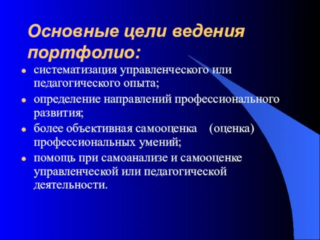 Основные цели ведения портфолио: систематизация управленческого или педагогического опыта; определение направлений профессионального