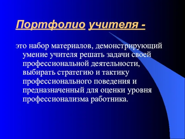 Портфолио учителя - это набор материалов, демонстрирующий умение учителя решать задачи своей