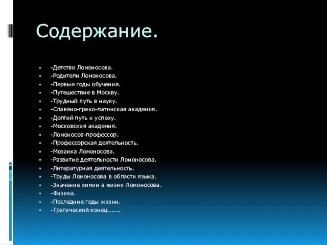 Содержание. -Детство Ломоносова. -Родители Ломоносова. -Первые годы обучения. -Путешествие в Москву. -Трудный