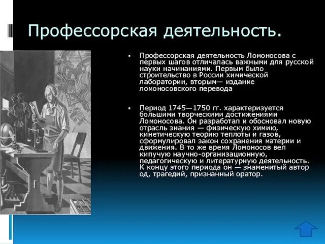 Профессорская деятельность. Профессорская деятельность Ломоносова с первых шагов отличалась важными для русской