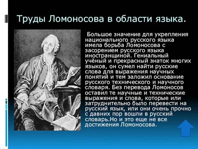 Труды Ломоносова в области языка. Большое значение для укрепления национального русского языка